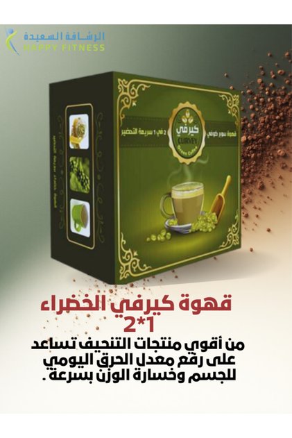 قهوة كيرفي للتنحيف 2×1