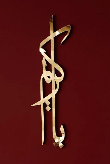 Ya Kerim Yazılı Arapça Ahşap Kaligrafi Dekor - İslami Duvar Sanatı Ev Ofis Cami Tablosu