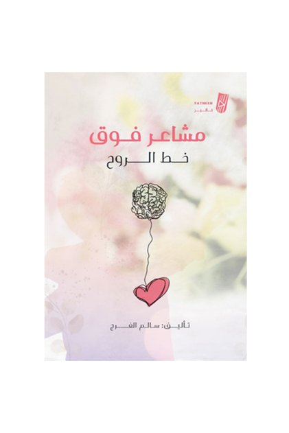 مشاعر فوق خط الروح