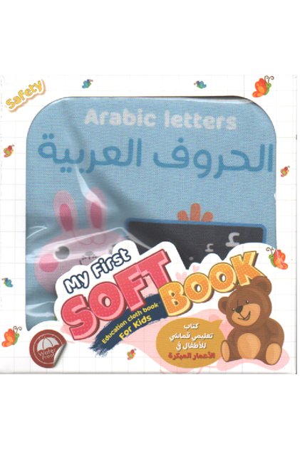الكتب القماش التفاعلية الحروف العربية