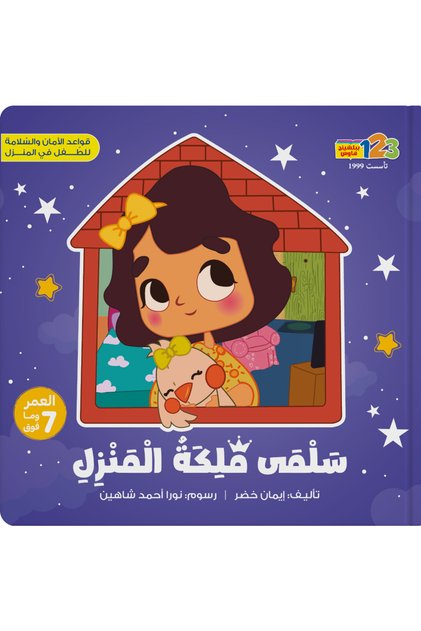 Salma the Queen of the House - Book for Kids in Arabic
