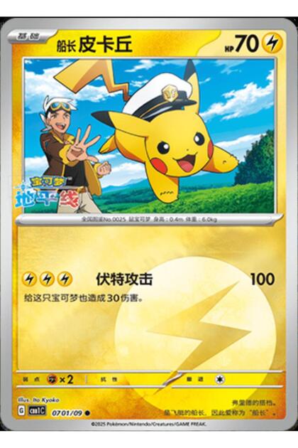 Pokemon TCG Captain Pikachu #701 Pokemon Chinese Gem Pack Orijinal