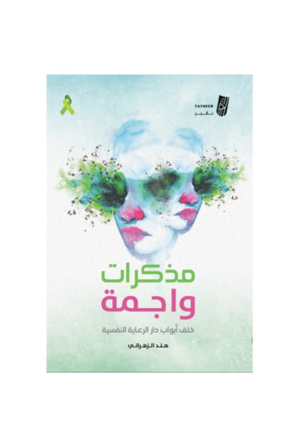 مذكرات واجمة