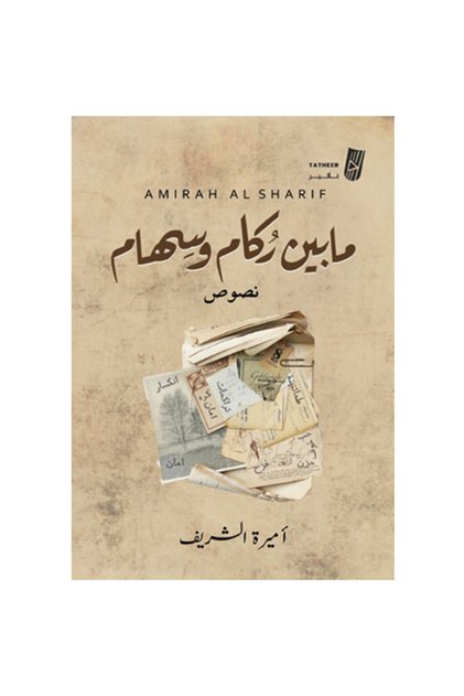 مابين ركام وسهام