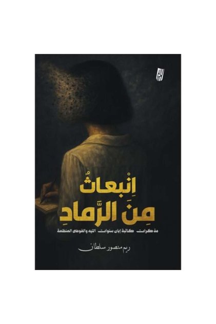 انبعاث من رماد