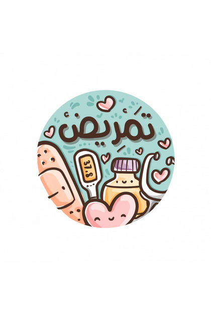 ملصقات تمريض
