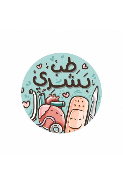 ملصقات طب بشري