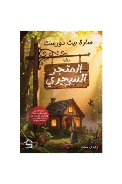 المتجر السحري نسخة اصلية
