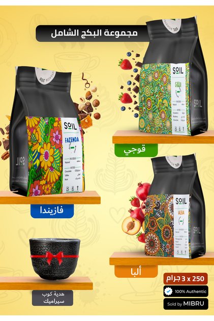 مجموعة حبوب قهوة محمصة - فازيندا، غوجي وألبا مع كوب سيراميك - قهوة متخصصة