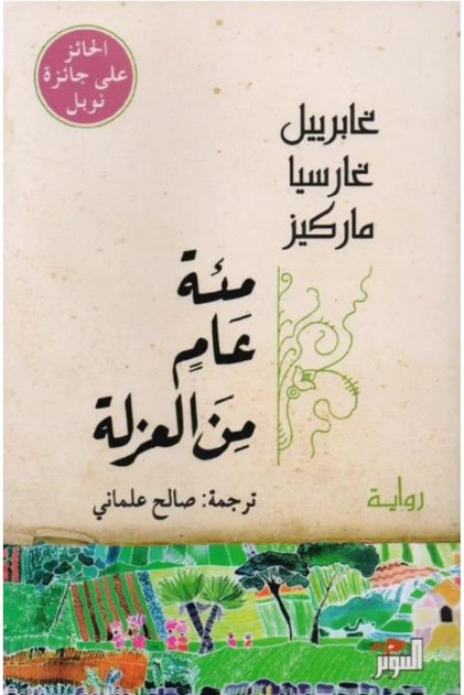 مئة عام من العزلة - النسخة الاصلية مع الفاصل