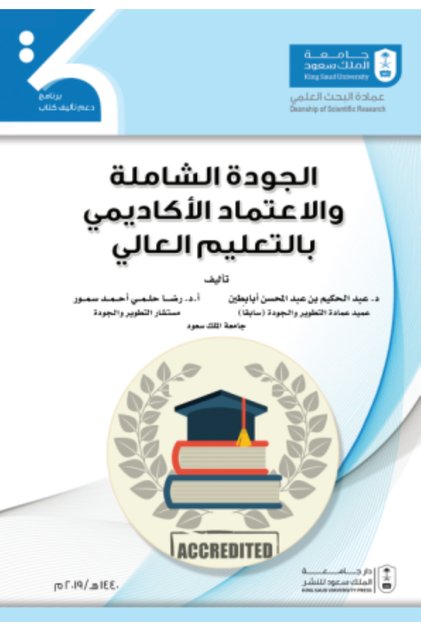 الجودة الشاملة والاعتماد الأكاديمي بالتعليم العالي بواسطة: رضا سمور ، عبد الحكيم ابابطين ،