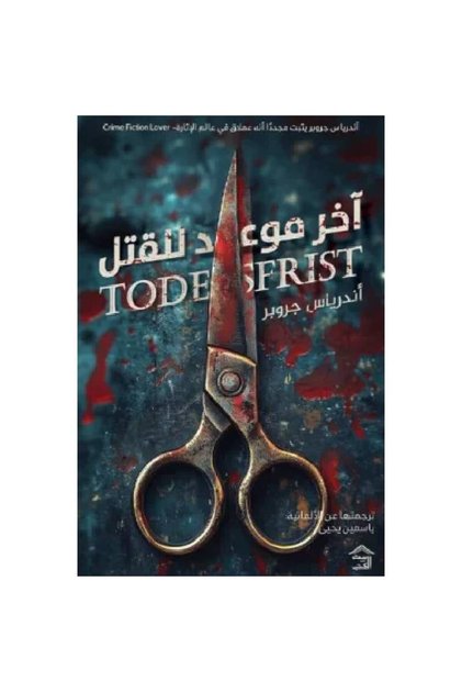 آخر موعد للقتل نسخة اصلية - كتب وروايات