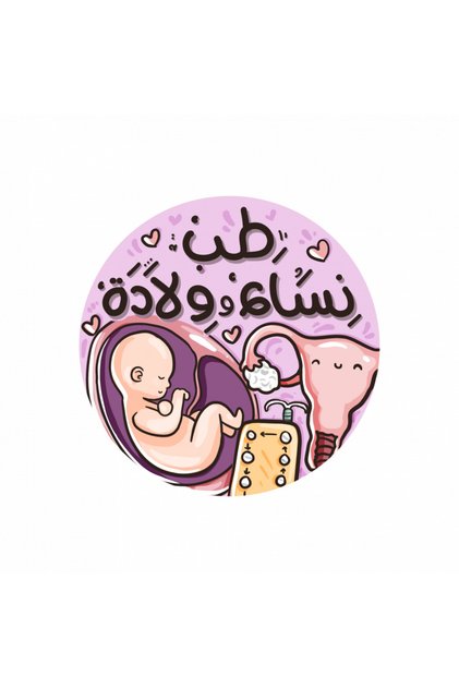 ملصقات طب نساء وولادة