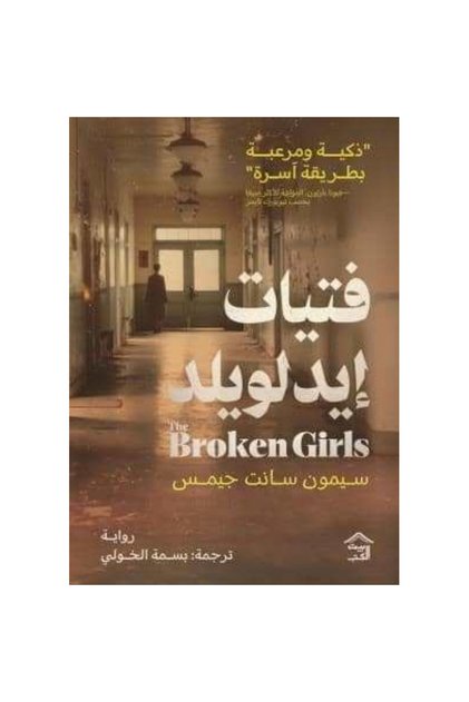 فتيات أيدلويلد نسخة اصلية - كتب وروايات