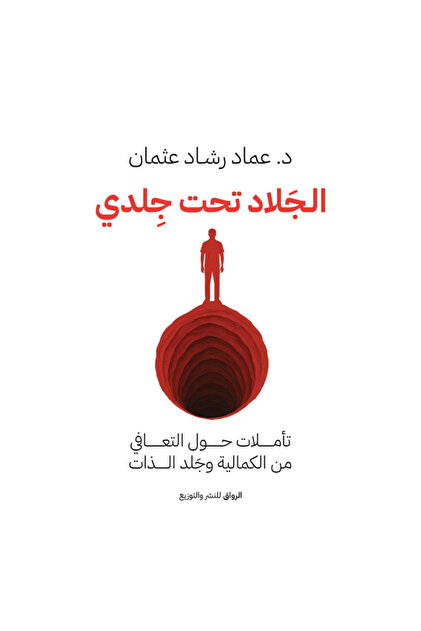 الجلاد تحت جلدي نسخة اصلية - كتب وروايات