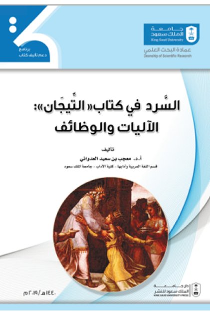 Narration in the book "The Crowns: Mechanisms and Functions" by: Mu'jab Al-Adwani