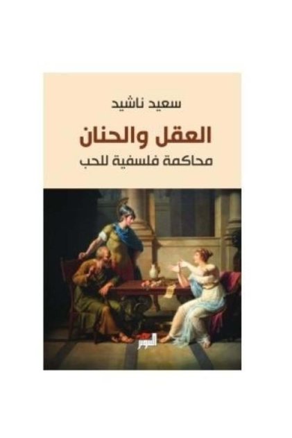 العقل والحنان-طبعة اصلية