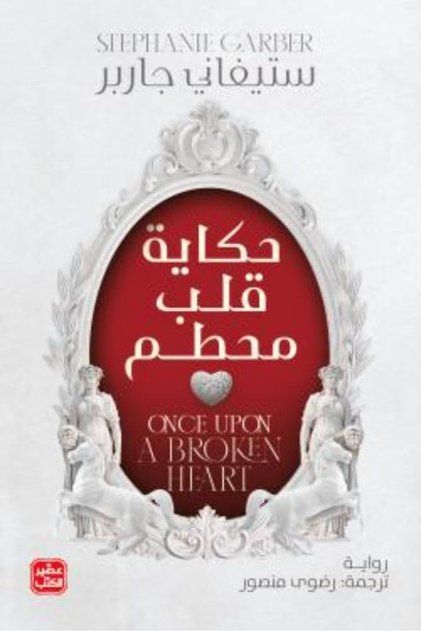 كتاب حكاية قلب محطم