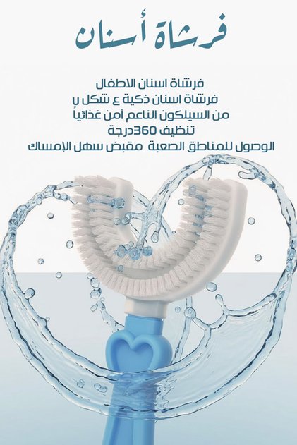 فرشاة أسنان سيليكونية على شكل حرف U للأطفال - 360 ° تنظيف شامل للأطفال - فرشاة سيليكون ناعمة صالحة للطعام