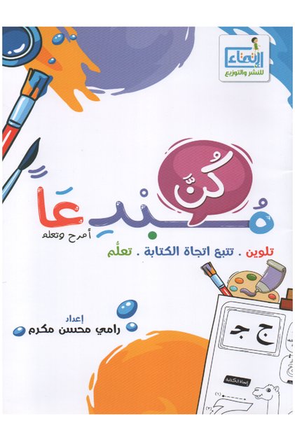كتاب كن مبدعاً أمرح وتعلم
