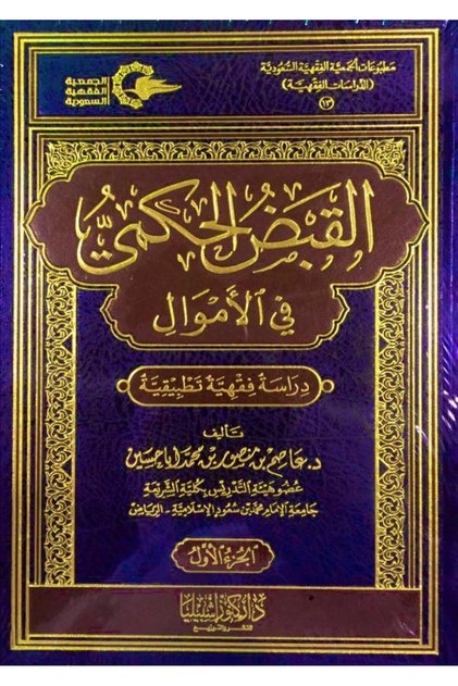 القبض الحكمي في الاموال (مجلدين)