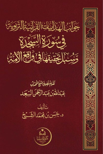 جوانب الهدايات القرآنية في سورة السجدة