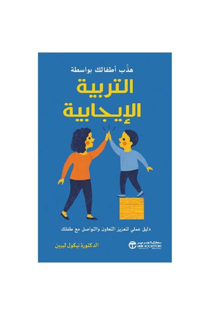 هذب أطفالك بواسطة التربية الإيجابية بقلم نيكول ليبين