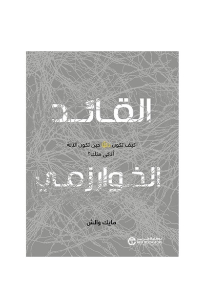 القائد الخوارزمي - كيف تكون ذكيا حين تكون الآلة أذكى منك بقلم مايك والش