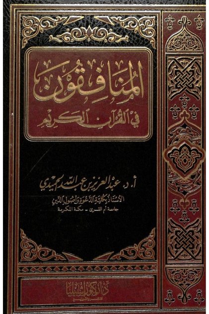 المنافقون في القرآن الكريم