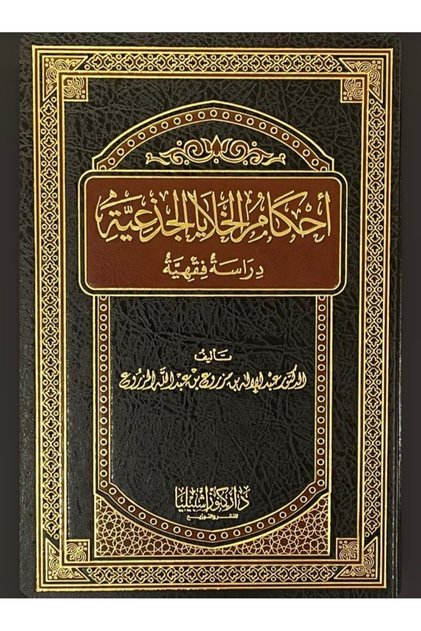 احكام الخلايا الجذعية (مجلد)