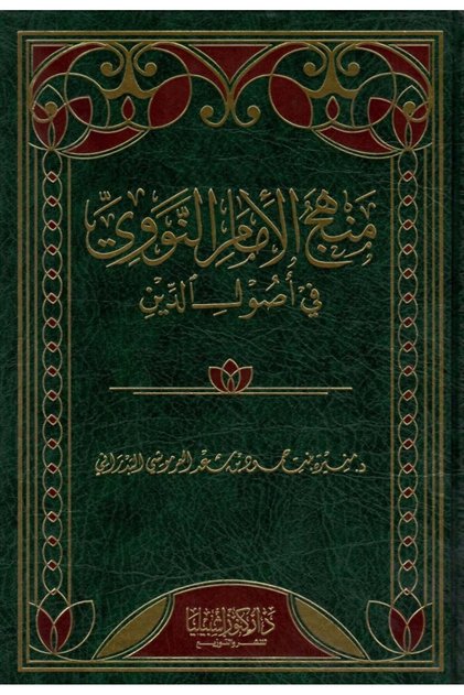 منهج الامام النووي في اصول الدين