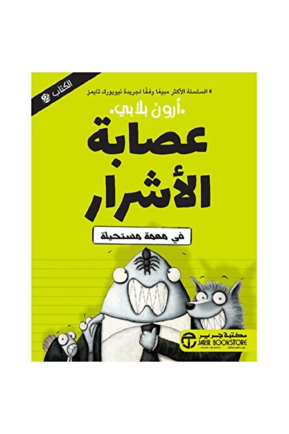 عصابة الأشرار ج 2 فى مهمة مستحيلة بقلم أرون بلابي