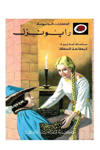 "Loveable Tales" Series of Stories " رايونزل "