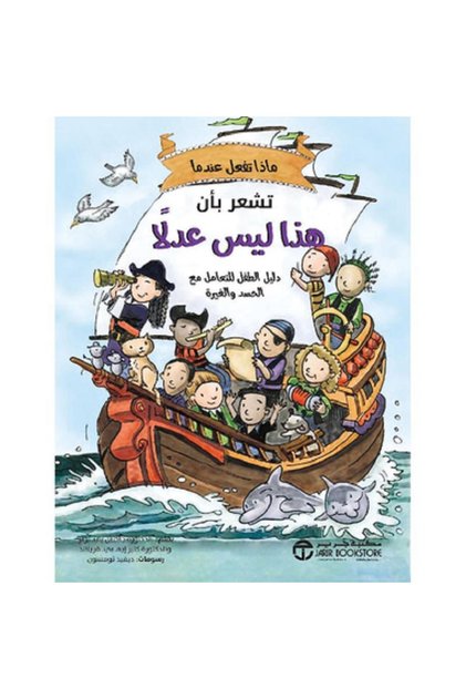 ماذا تفعل عندما تشعر بأن هذا ليس عدلا - دليل الطفل للتعامل مع الغيرة و الحسد بقلم جاكلين بي تونر