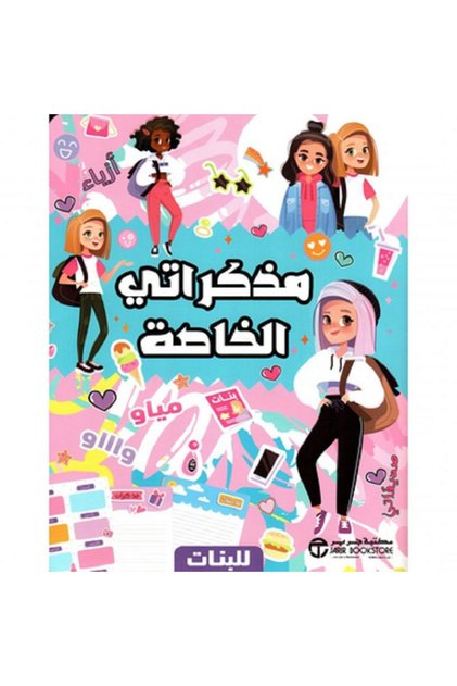 مذكراتي الخاصة للبنات