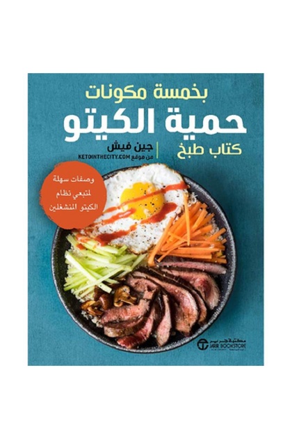 حمية الكيتو - بخمسة مكونات كتاب طبخ وصفات سهلة بقلم جين فيش