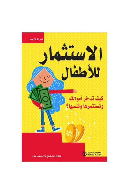 الاستثمار للاطفال كيف تدخر أموالك وتستثمرها وتنميها بقلم ديلين ريدلينج