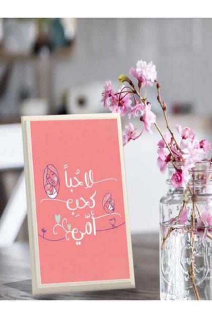 لوحة اهداء بعبارة لا حبا كاحب امي