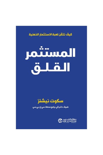 المستثمر القلق كيف تتقن لعبة الاستثمار الذهنية - تألبف سكوت نيشنز