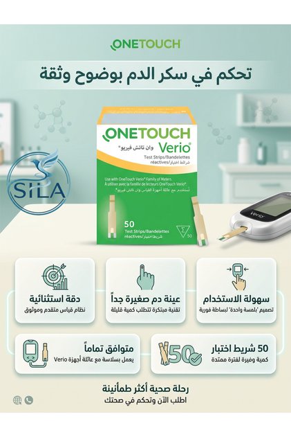 شرائط اختبار سكر الدم المميزة وان تاتش فيريو - 50 شريط. + كمامة اير كورين مجانا