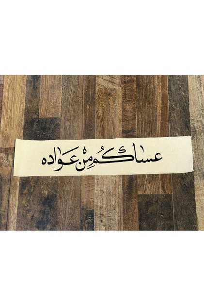 شريط قماشية عبارات عساكم من عواده