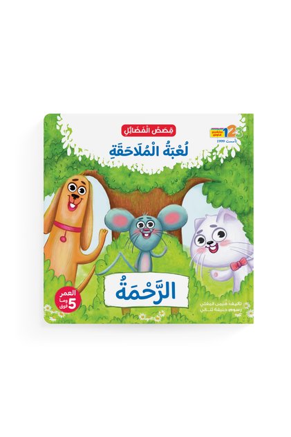 “Chase Game” Compassion - Book for Kids in Arabic