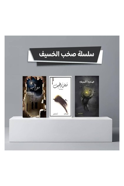 سلسلة صخب الخسيف للكاتب أسامة المسلم