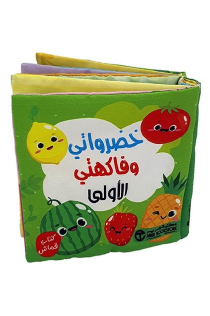 خضرواتي وفاكهتي الاولى كتاب قماش بقلم دريم لاند