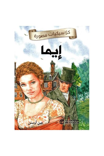 إيما - كلاسيكيات مصورة - تألبف جين أوستن