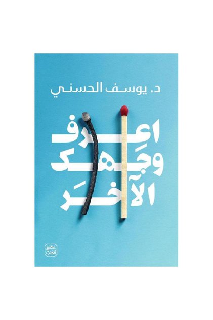 اعرف وجهك الآخر