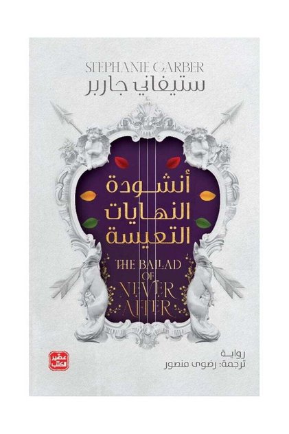 أنشودة النهايات التعيسة