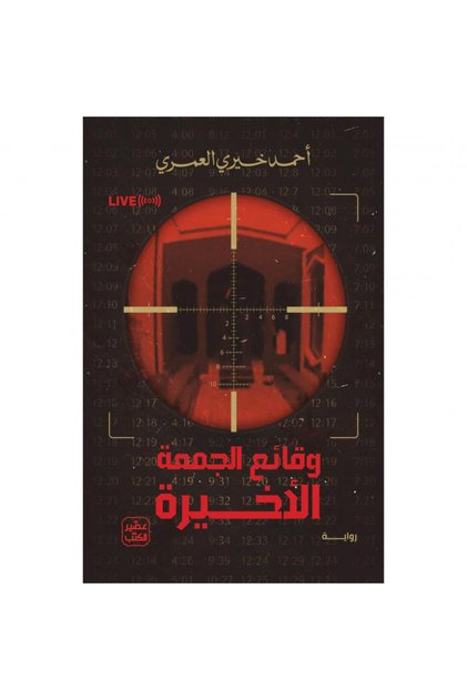 وقائع الجمعة الأخيرة