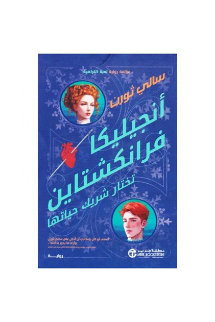 أنجيليكا فرانكشتاين تختار شريك حياتها تأليف سالي ثورن