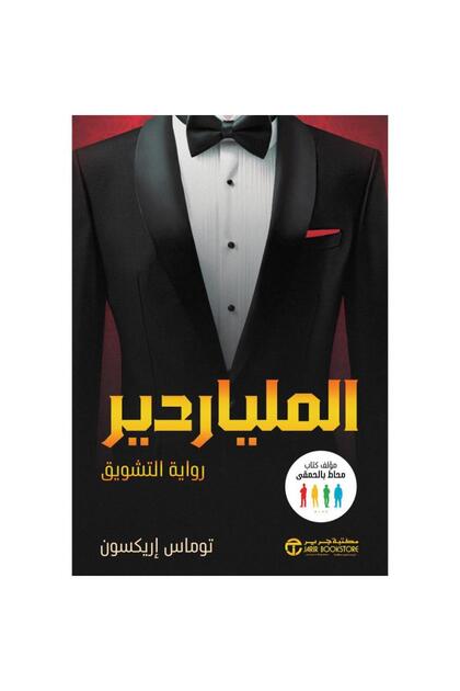 الملياردير - رواية التشويق‎ تأليف ‎توماس إريكسون‎